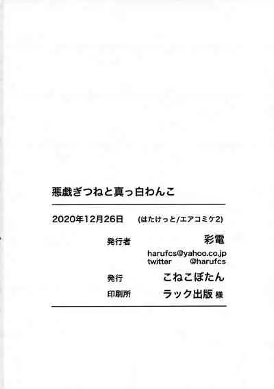 Itazura Gitsune to Masshiro Wanko | 调皮狐狸与雪白狗狗