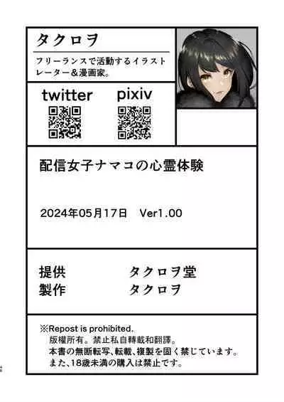 Haishin joshi namako no shinrei taiken