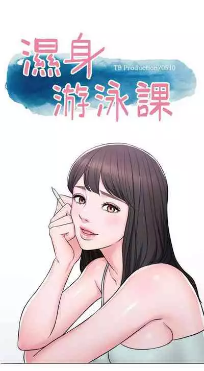 【周一连载】湿身游泳课（作者：0510&TB Production） 第1~24话