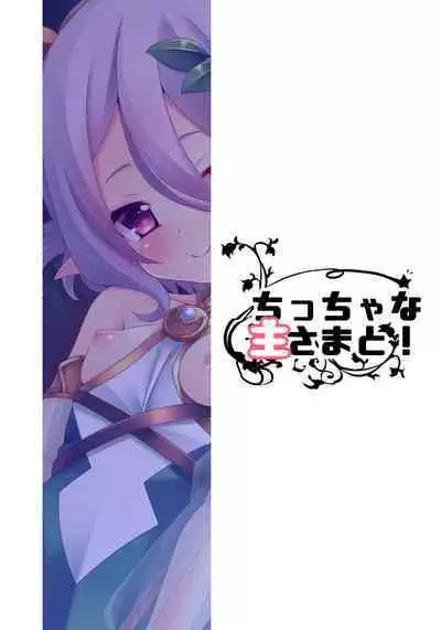 Chiccha na Aruji-sama to!