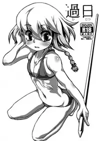 (C88) [J.O.N.G. (Sukiyo)] Kajitsu [Chinese] [巫毒汉化组]