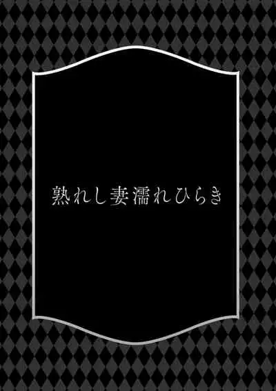 Ureshi Tsuma Nure Hiraki