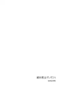 [Yuki Kagerou (KANZUME)] Zettai Kunshu Gungnir (Touhou Project) [Digital]