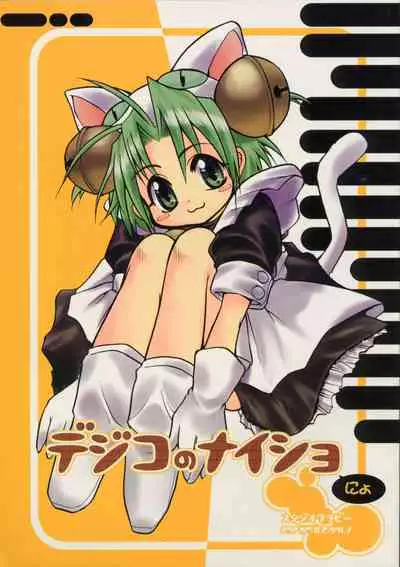 [Studio Wallaby (Various)] Dejiko no Naisho Nyo (Di Gi Charat)