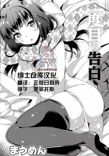 [Maumen] Nidome no kokuhaku (COMIC Mangekyo 2015-09) [Chinese] [绅士仓库汉化]