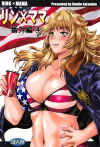 (COMIC1☆11) [Studio Katsudon (Manabe Jouji)] Ring x Mama Bangaihen 4