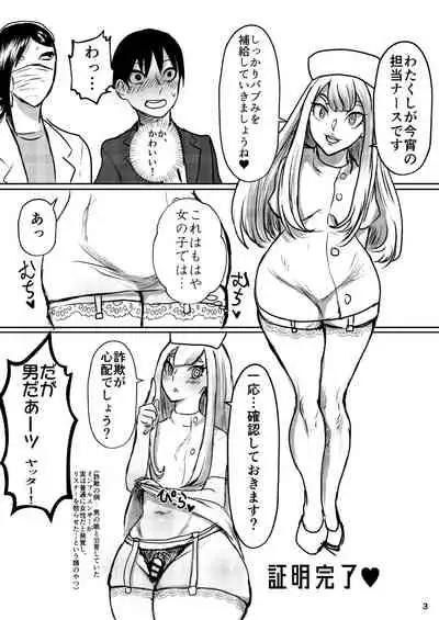 むちむちお姉さん系男の娘が甘やかしナース