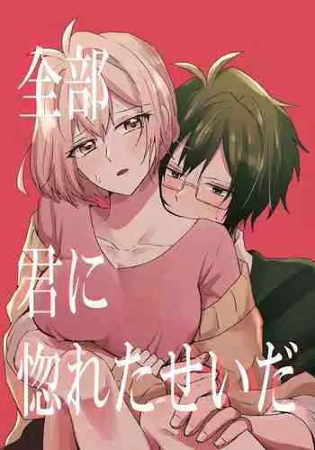 Zenbu Kimi ni Horeta Seida