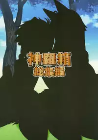 [kotori (koto)] Shinra Bako Soushuuhen (Shinrabansho) [Digital]