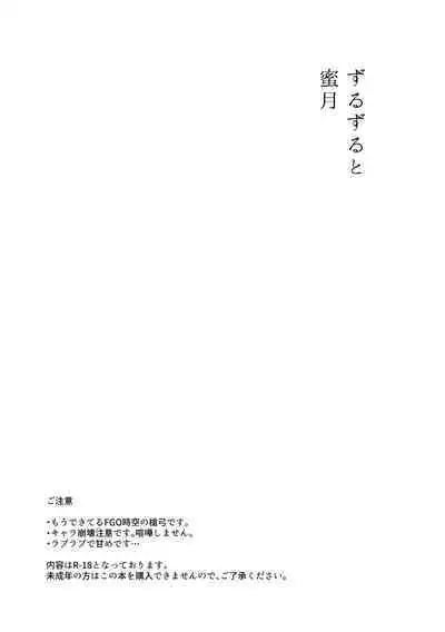 Zuruzuru to Mitsugetsu