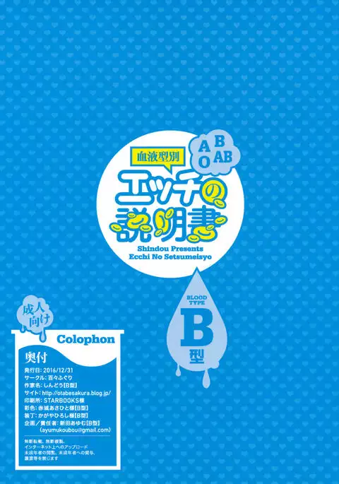 Ketsuekigatabetsu Ecchi no Setsumeisho B-gata