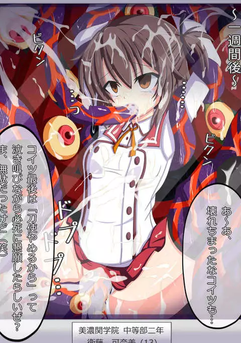 "反逆者の末路" 衛藤 可奈美