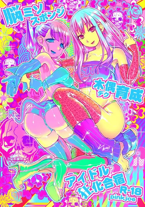 Idol Shoujo Choukyou Kaizou "Hakai to Kyuusai" 2 Sakuhin Set