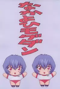 (C60) [Nakayohi Mogudan (Mogudan)] Ayanami 2 Hokenshitsuhen (Neon Genesis Evangelion)