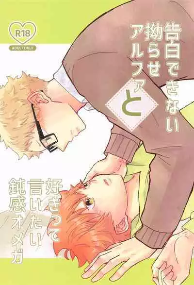 Kokuhaku Dekinai Kojirase Alpha to Sukitte Iitai Donkan Omega