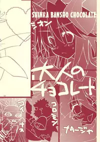 (C69) [Mimimimi (Narita Riuku)] otona no chocolate (Shinrabanshou Choco)