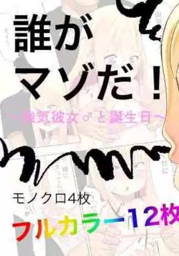 Dare ga Maso da! 〜Tsuyoki Kanojo ♂ to Tanjoubi 〜