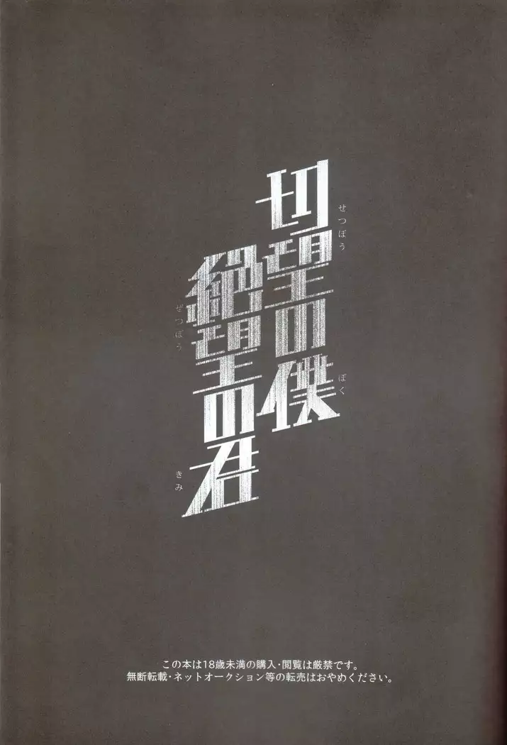 Setsubo no Boku zetsubo no Kun