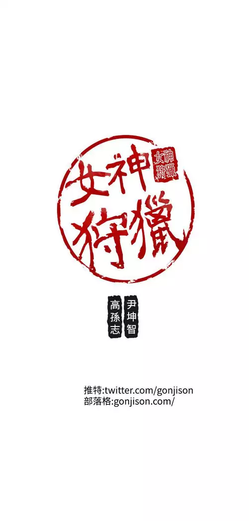 女神狩猎 第1~40話 中文 Rsiky