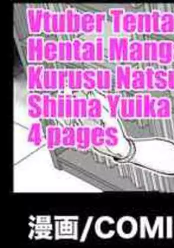 [Fan No Hitori] Vtuber Shokushu H Manga Kurusu Natsume Shiina Yuika [English] [Kuraudo]