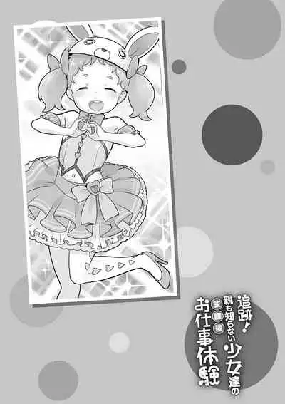 Tsuiseki! Oya mo shiranai shōjo-tachi no hōkago oshigoto taiken