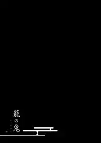 [Niratama (Sekihara, Hiroto)] Kago no Oni [Digital]