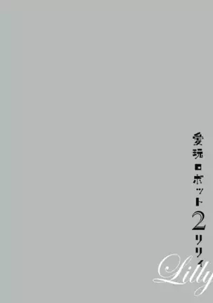 Aigan Robot Lilly - Pet Robot Lilly Vol. 2 (decensored)