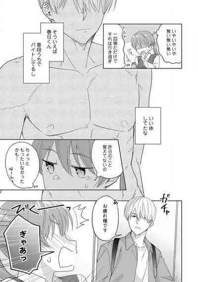 あの夜、覚えてますか？ 〜私にだけ激甘な春日くんと、体からのなりゆき交際〜 1-2