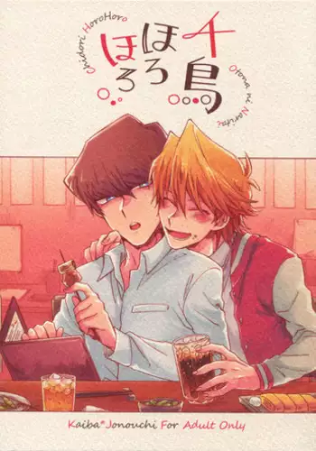 (Sennen?Battle Phase 17) [Sukidarake (Fukuzawa Yukine)] Chidori Horohoro (Yu-Gi-Oh!)