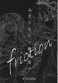 (C95) [Sakomicho (qzna)] Futari Nari no Kyori-kan de (friction)