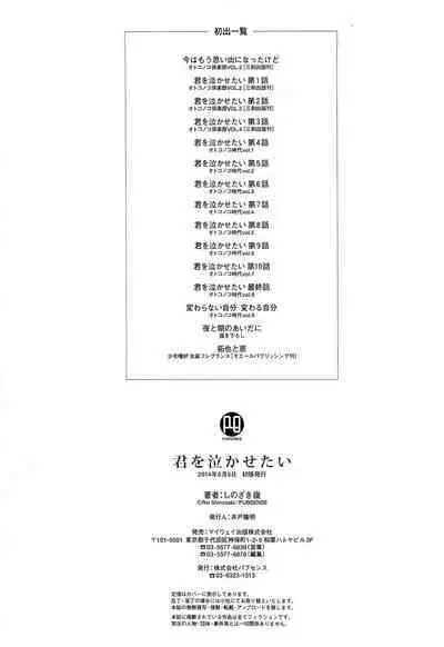 Kimi o Nakasetai | 想要弄哭你