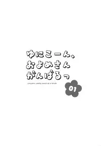 Unicorn, Oyome-san Ganbaru 1