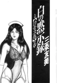 [Sanjou Tomomi] Shiro no Mokushiroku Vol. 2 - Shion Ryoujoku no Shou