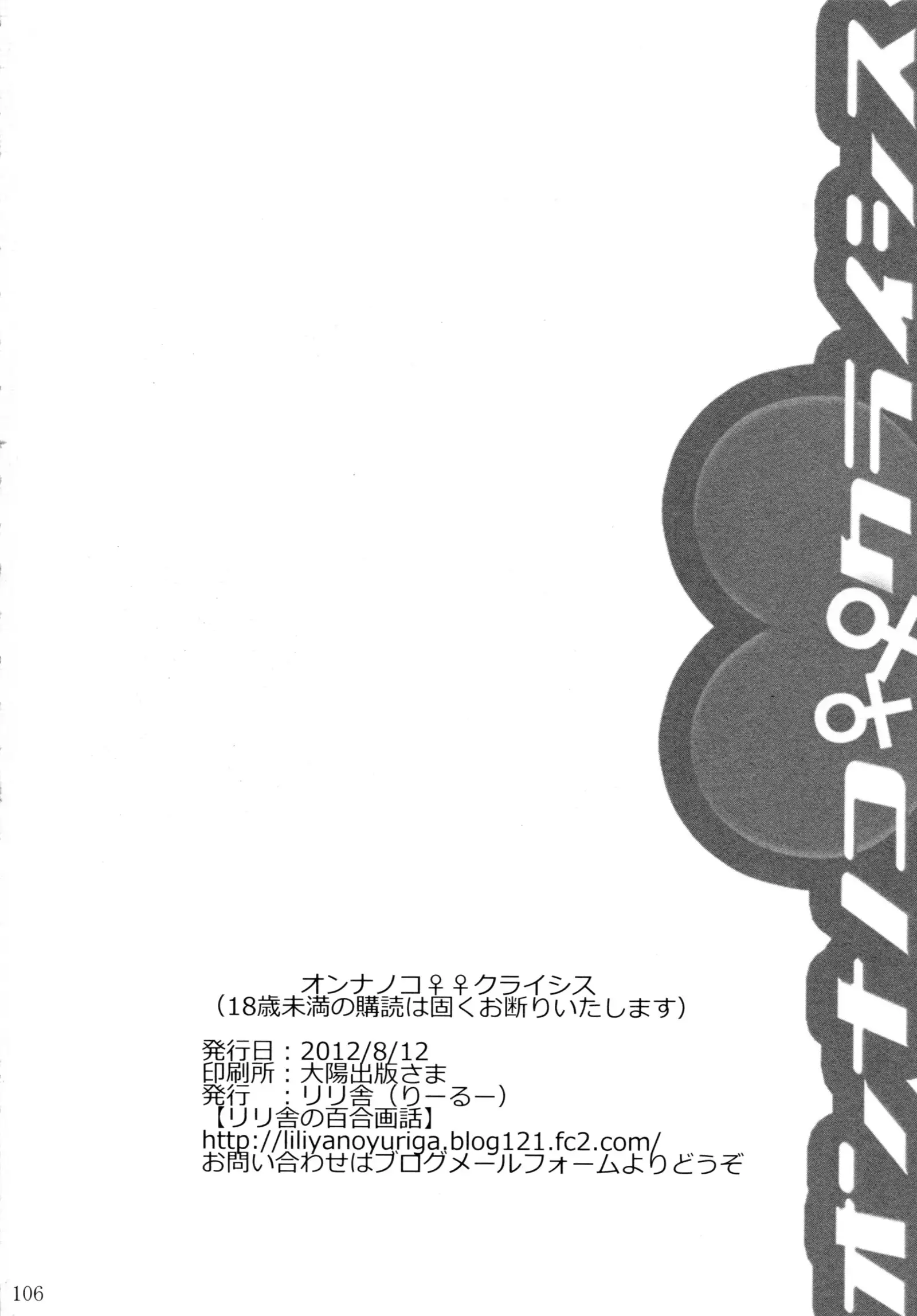 オンナノコ クライシス