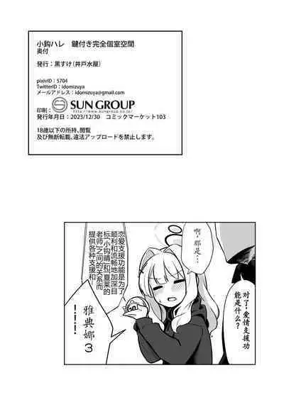 Omagari Hare Kagitsuki Kanzen Koshitsu Kuukan| 与小钩晴在被锁上的二人空间