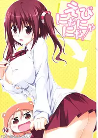 (C88) [KOJI2 (Tsuda Akira)] Ebinyanyanya! (Himouto! Umaru-chan) [Chinese] [夢之行蹤漢化組]