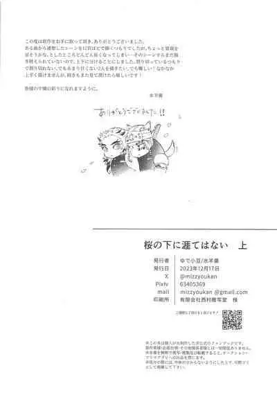 sakuranoshitanihatehanai jo