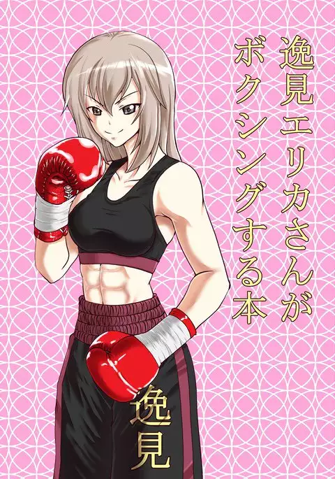 Erika-san Does Boxing