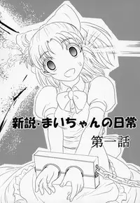 (C95) [Uzigaya (Uziga Waita)] Shinsetsu Mai-chan no Nichijou