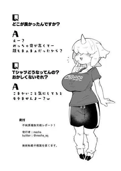 不純異種族交遊レポート１