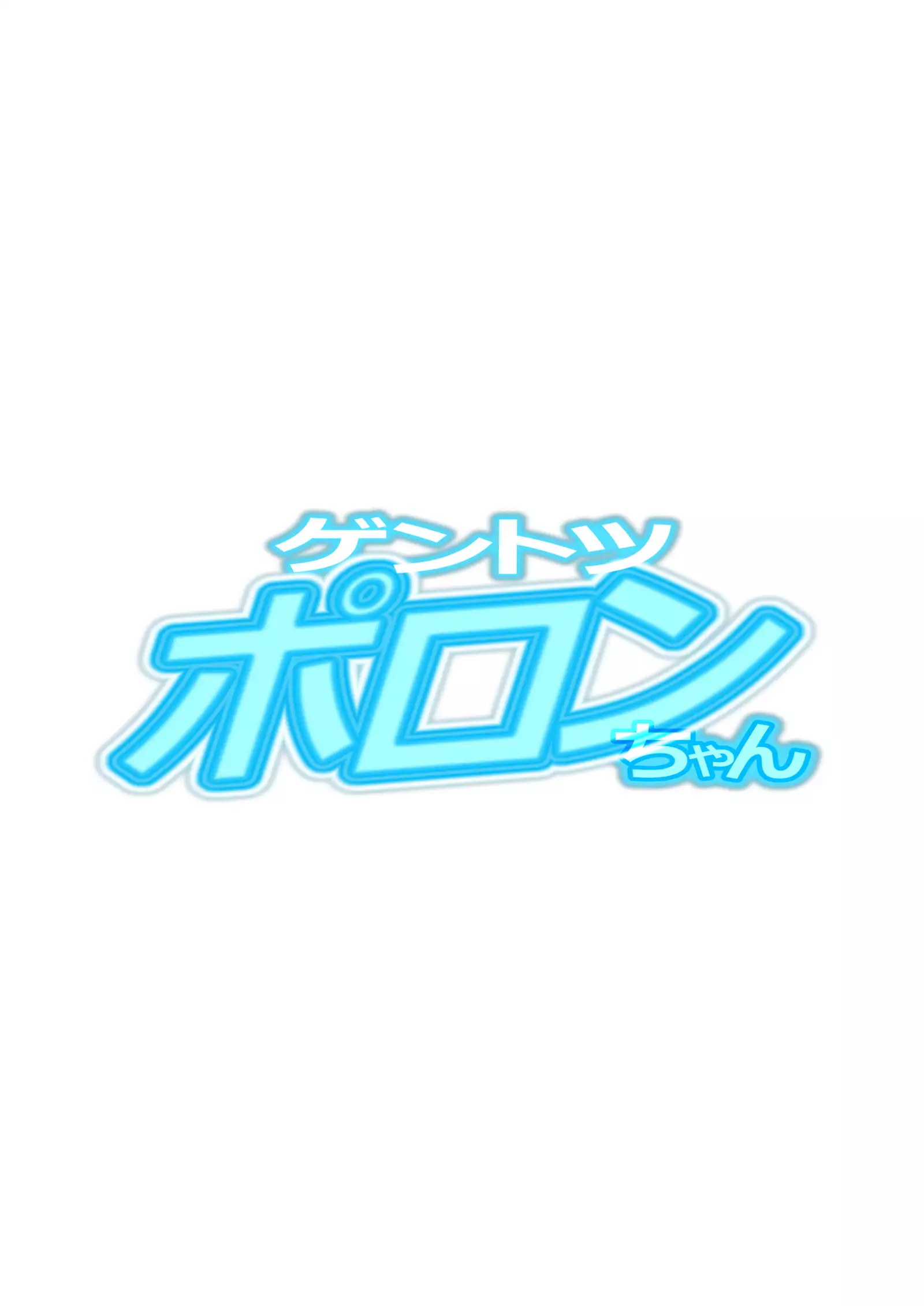 ゲントツポロンちゃん