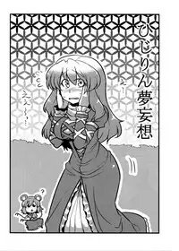 (C80) [Circle Nuruma-ya (Tsuki Wani)] Hijirin Yume Mousou (Touhou Project)