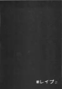 [Sakabe Shuuichi] Shin Rape Vol 2
