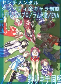 [Tsurikichi Doumei (Various)] Senaka-goshi ni Sentimental Graffiti (Various)