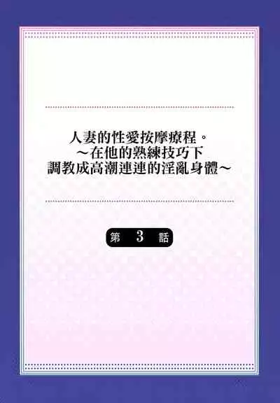 人妻的性愛按摩療程。～在他的熟練技巧下調教成高潮連連的淫亂身體～ 1-3話