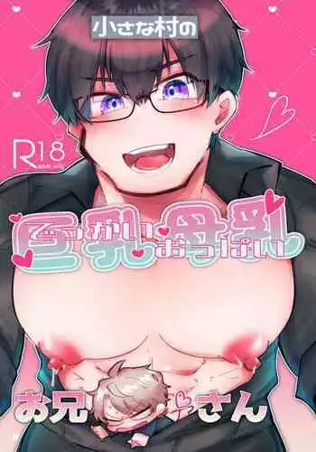 Chiisana Mura no Kyonyuu Bonyuu Onii-san