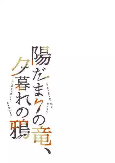 hidamari no ryuu, yugure no karasu | 向阳处的龙与黄昏的乌鸦 1-2.5