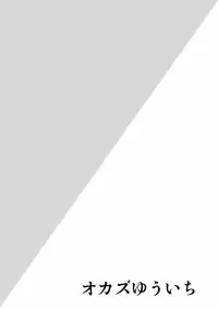 [zetubou] 生イキ!