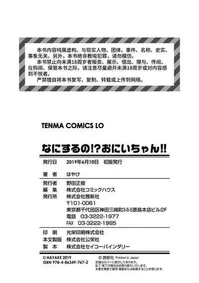 [Hayake] Nani Suru no!? Onii-chan!! | 欧尼酱!?你在干什么!! + 附赠DLsite限定特典 [Chinese] [Digital]