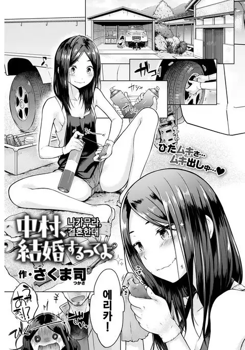 Nakamura, Kekkon surutteyo | 나카무라, 결혼한대